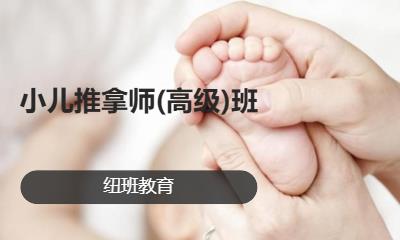 小儿推拿师(高级)班