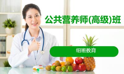公共营养师(高级)班