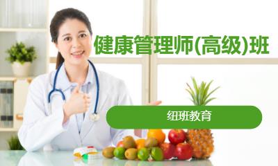 健康管理师(高级)班