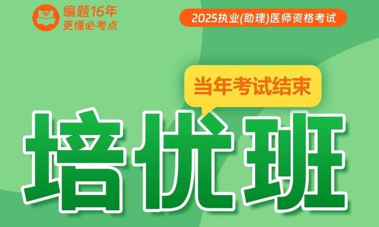 25执业（助理）医师资格考试培优班