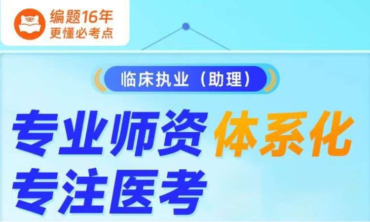 临床执业(助理)专业师资体系化课程
