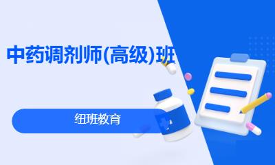 中药调剂师(高级)班