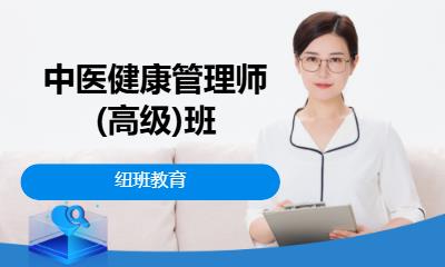 中医健康管理师(高级)班