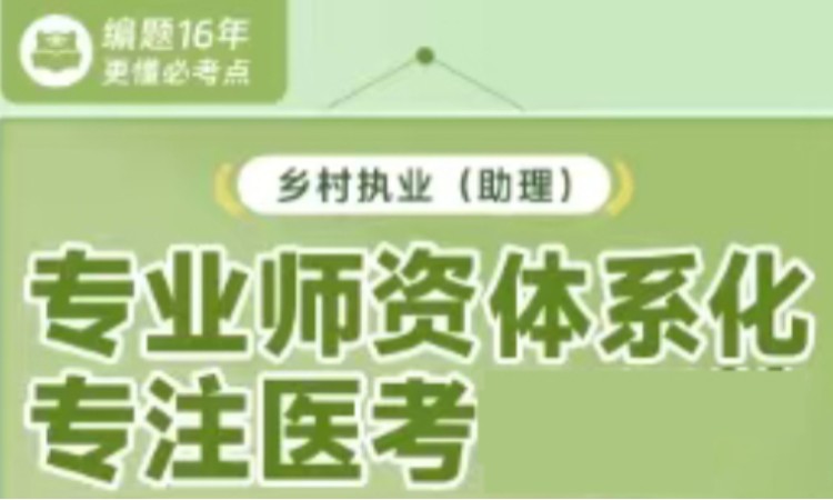 乡村执业(助理)专业师资体系化课程