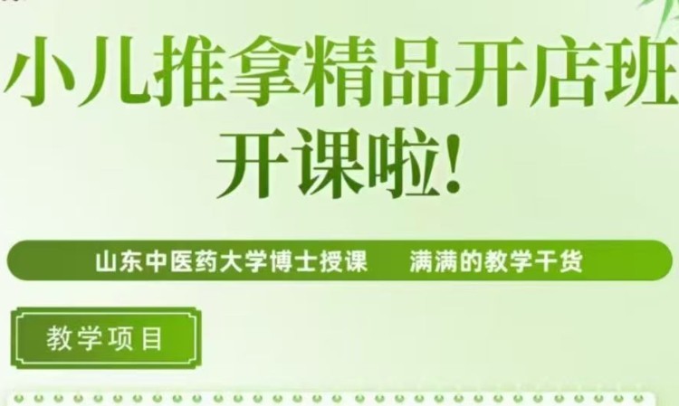 小儿推拿精品开店班