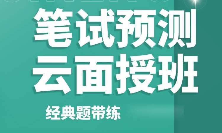 执业（助理）医师资格考试笔试预测云面授班
