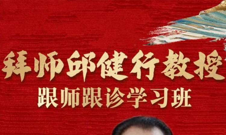 拜师邱健行教授跟师跟诊学习班