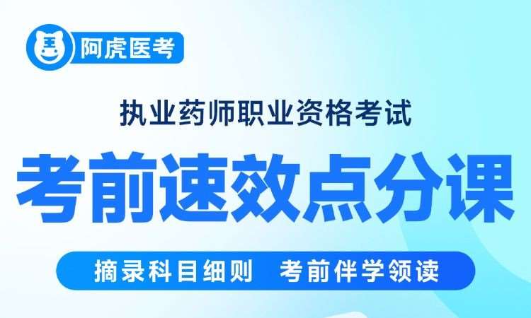 执业药师职业资格考试考前速效点分课