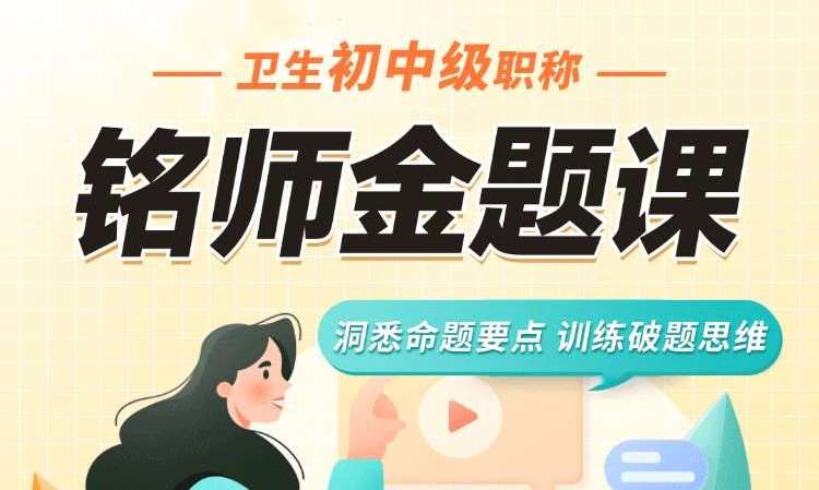 卫生初中级职称讲师金题课