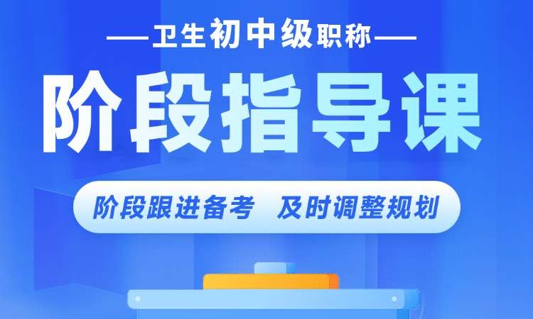 卫生初中级职称阶段指导课