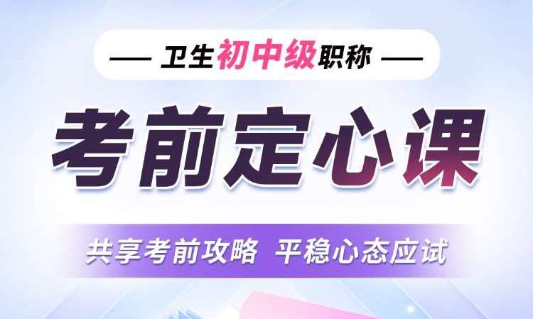 卫生初中级职称考前定心课