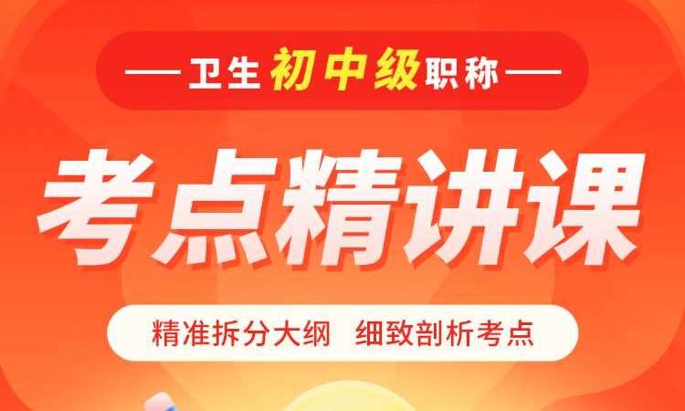 卫生初中级职称考点精讲课