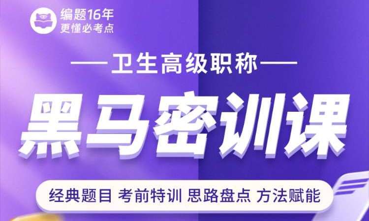 卫生高级职称黑马密训课