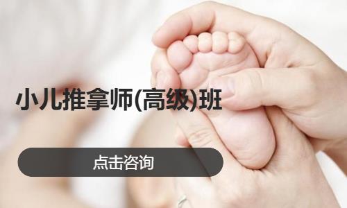 小儿推拿师(高级)班