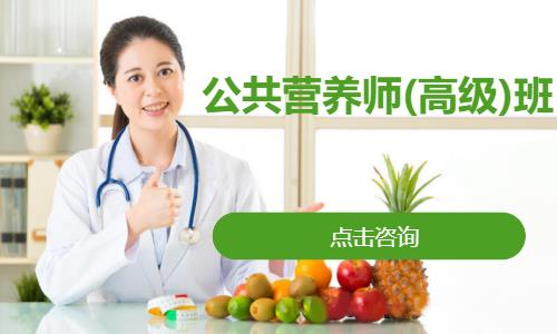 公共营养师(高级)班