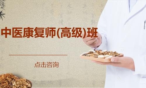 中医康复师(高级)班