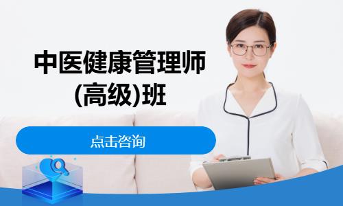 中医健康管理师(高级)班