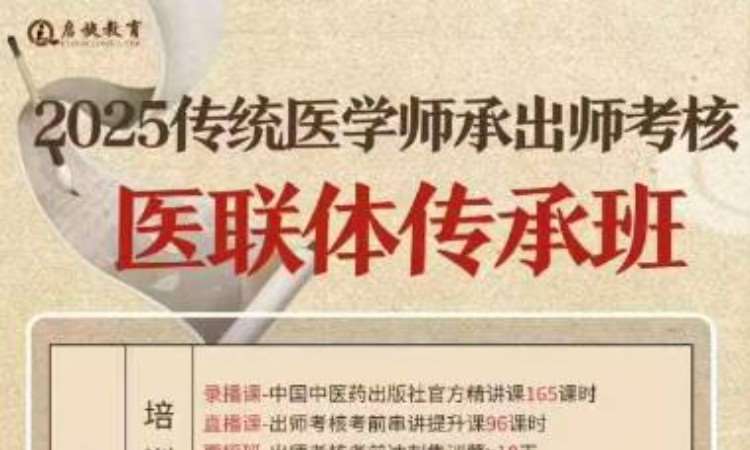2025传统医学师承出师考核医联体传承班