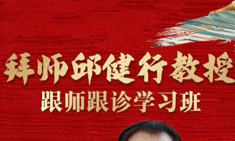 拜师邱健行教授跟师跟诊学习班