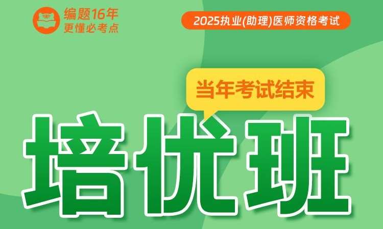 25执业（助理）医师资格考试培优班