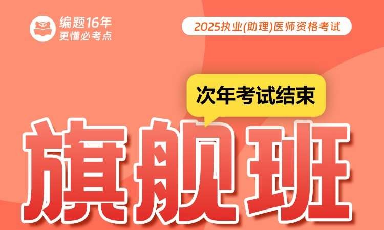 25执业（助理）医师资格考试旗舰班