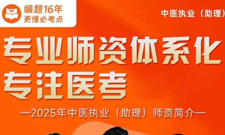 中医执业(助理)专业师资体系化课程