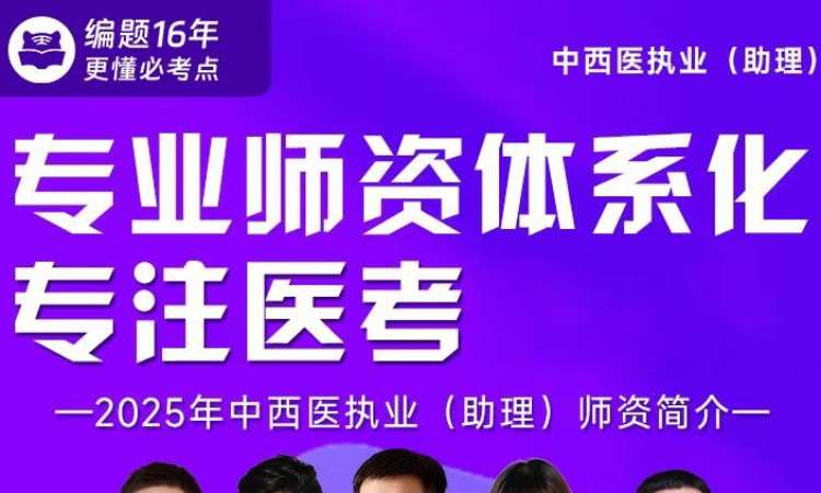 中西医执业(助理)专业师资体系化课程