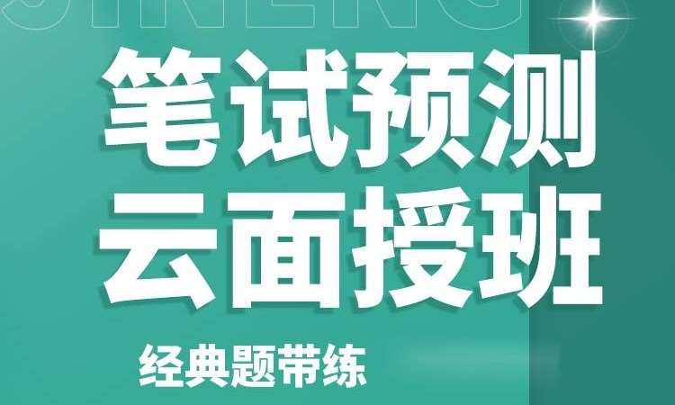 执业（助理）医师资格考试笔试预测云面授班