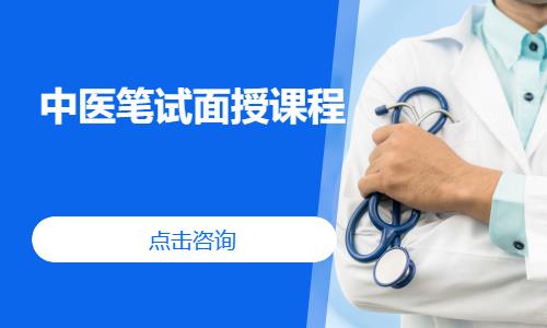 中医笔试面授课程