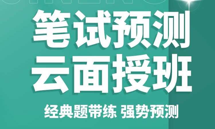 执业（助理）医师资格考试笔试预测云面授班