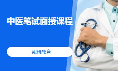 中医笔试面授课程