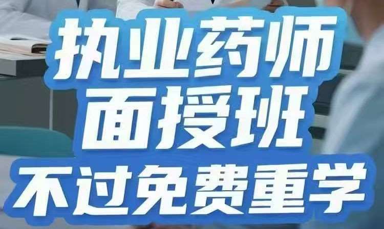 执业药师面授班