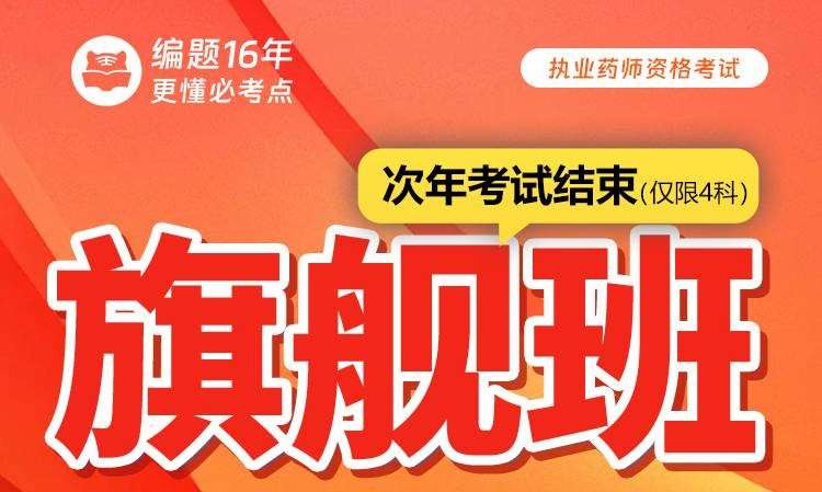 执业药师资格考试旗舰班