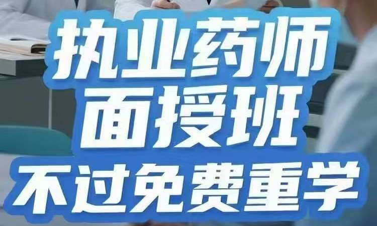 执业药师面授班