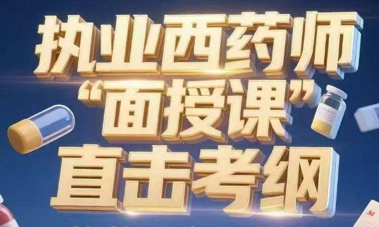 执业西药师面授课