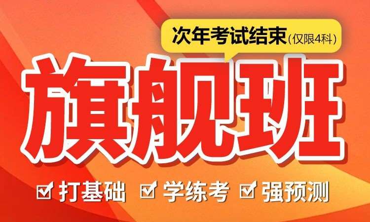 执业药师资格考试旗舰班