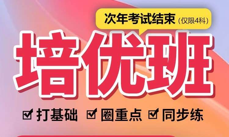 执业药师资格考试培优班