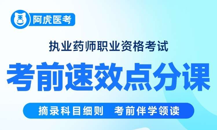 执业药师职业资格考试考前速效点分课