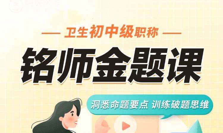 卫生初中级职称讲师金题课