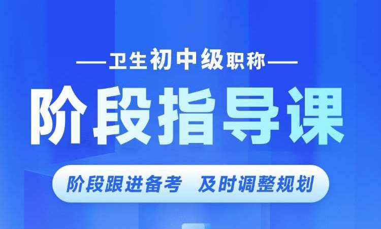 卫生初中级职称阶段指导课