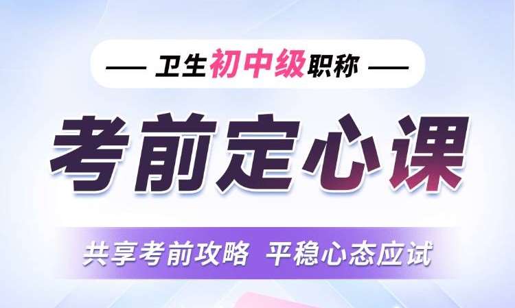 卫生初中级职称考前定心课