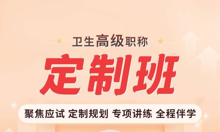 卫生高级职称定制班