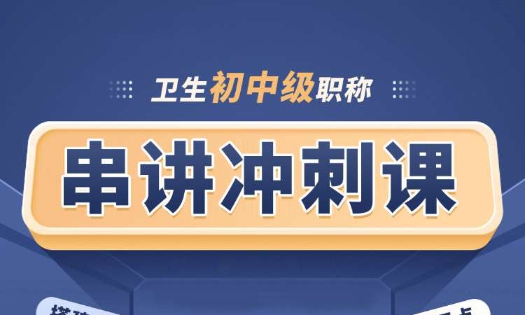 卫生初中级职称串讲冲刺课