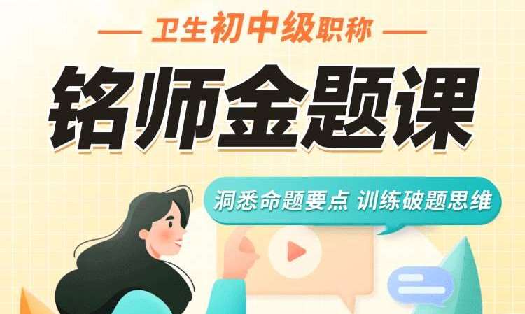 卫生初中级职称讲师金题课