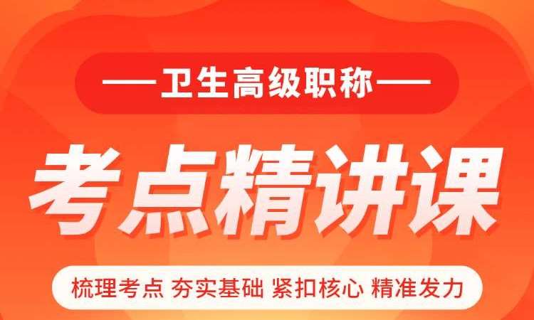 卫生高级职称考点精讲课