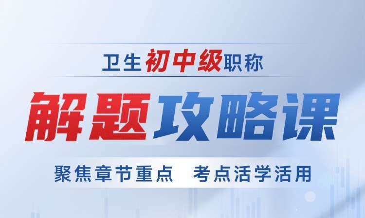 卫生初中级职称解题攻略课