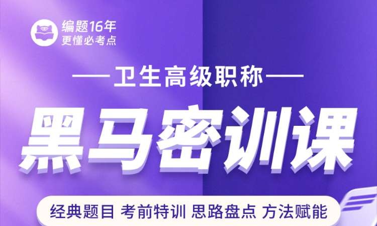卫生高级职称黑马密训课
