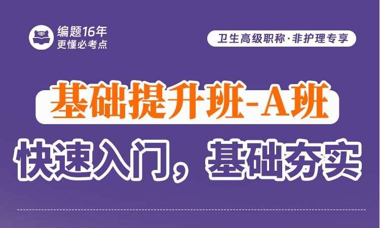 卫生高级职称·非护理专享基础提升班-A班