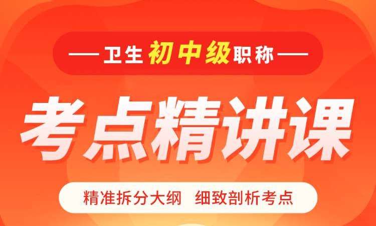 卫生初中级职称考点精讲课