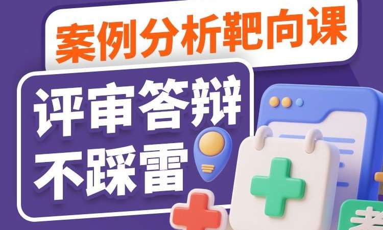 湖南地区评审线上班案例分析靶向课